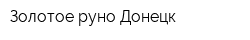 Золотое руно-Донецк
