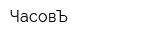 ЧасовЪ