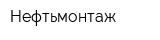 Нефтьмонтаж