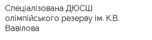 Спеціалізована ДЮСШ олімпійського резерву ім КВ Вавілова
