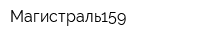 Магистраль159