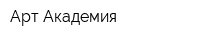 Арт-Академия