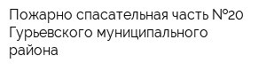 Пожарно-спасательная часть  20 Гурьевского муниципального района