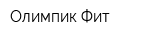 Олимпик Фит