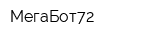 МегаБот72