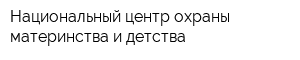 Национальный центр охраны материнства и детства