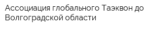 Ассоциация глобального Таэквон-до Волгоградской области