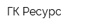 ГК Ресурс