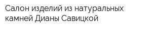 Салон изделий из натуральных камней Дианы Савицкой