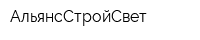 АльянсСтройСвет