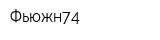 Фьюжн74