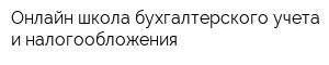 Онлайн-школа бухгалтерского учета и налогообложения