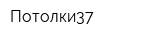Потолки37