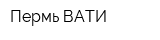 Пермь-ВАТИ