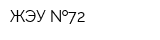 ЖЭУ  72
