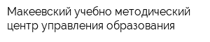 Макеевский учебно-методический центр управления образования