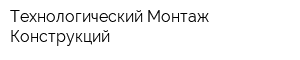 Технологический Монтаж Конструкций