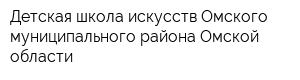 Детская школа искусств Омского муниципального района Омской области