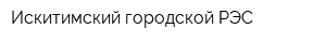 Искитимский городской РЭС