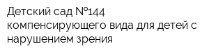 Детский сад  144 компенсирующего вида для детей с нарушением зрения