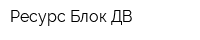 Ресурс Блок ДВ