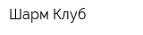 Шарм-Клуб