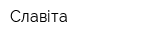 Славіта