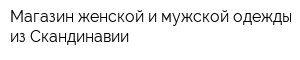 Магазин женской и мужской одежды из Скандинавии
