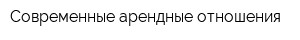 Современные арендные отношения