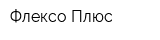 Флексо Плюс