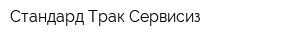 Стандард Трак Сервисиз
