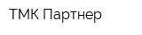 ТМК Партнер