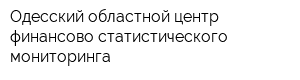 Одесский областной центр финансово-статистического мониторинга