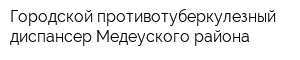 Городской противотуберкулезный диспансер Медеуского района