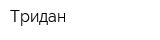Тридан