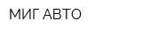 МИГ АВТО