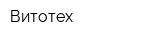 Витотех