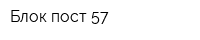 Блок-пост 57