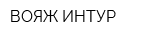 ВОЯЖ ИНТУР
