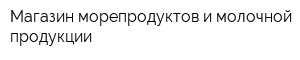 Магазин морепродуктов и молочной продукции