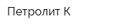 Петролит-К