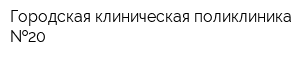 Городская клиническая поликлиника  20