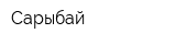 Сарыбай