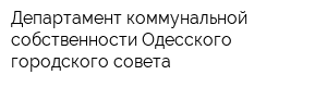 Департамент коммунальной собственности Одесского городского совета