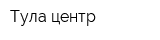 Тула-центр