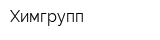 Химгрупп