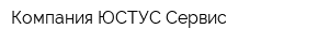Компания ЮСТУС Сервис