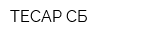 ТЕСАР-СБ
