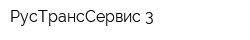 РусТрансСервис-3