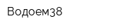 Водоем38